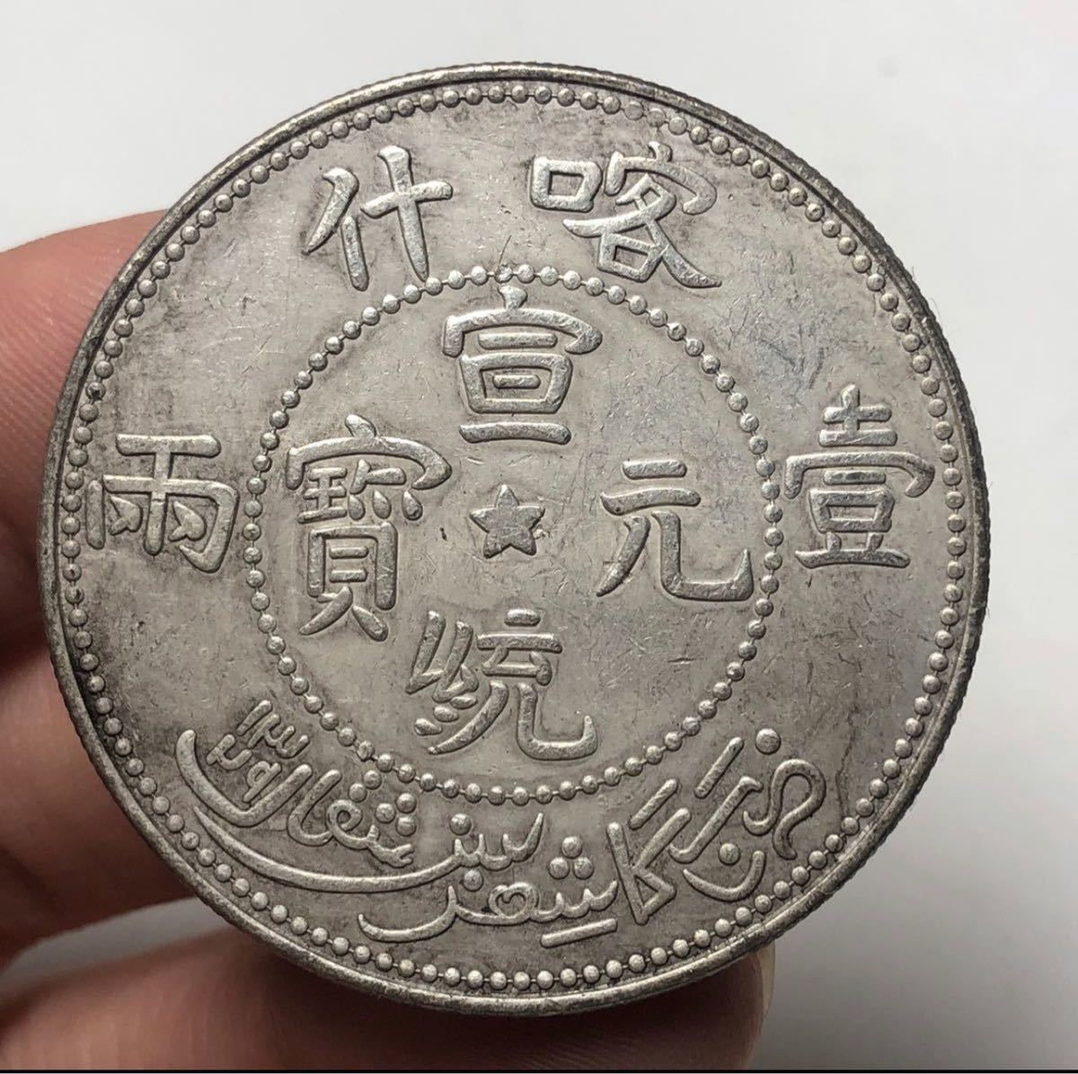 【聚寶堂】中国古銭 宣統元寶 40mm 26.56g S-2634_画像1