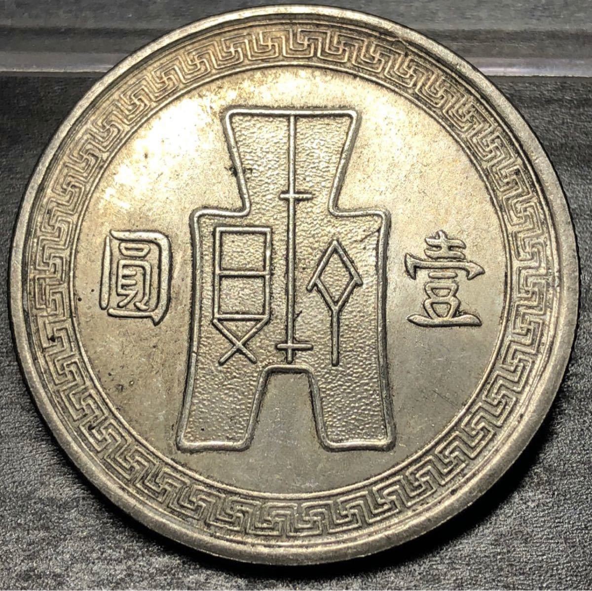 【聚寶堂】中国古銭 中華民国二十六年35.5mm 15.5g S-4093の画像2