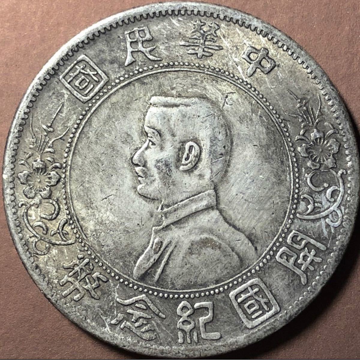 【聚寶堂】中国古銭 中華民国開国記念幣 40mm 26.24g S-1607_画像4