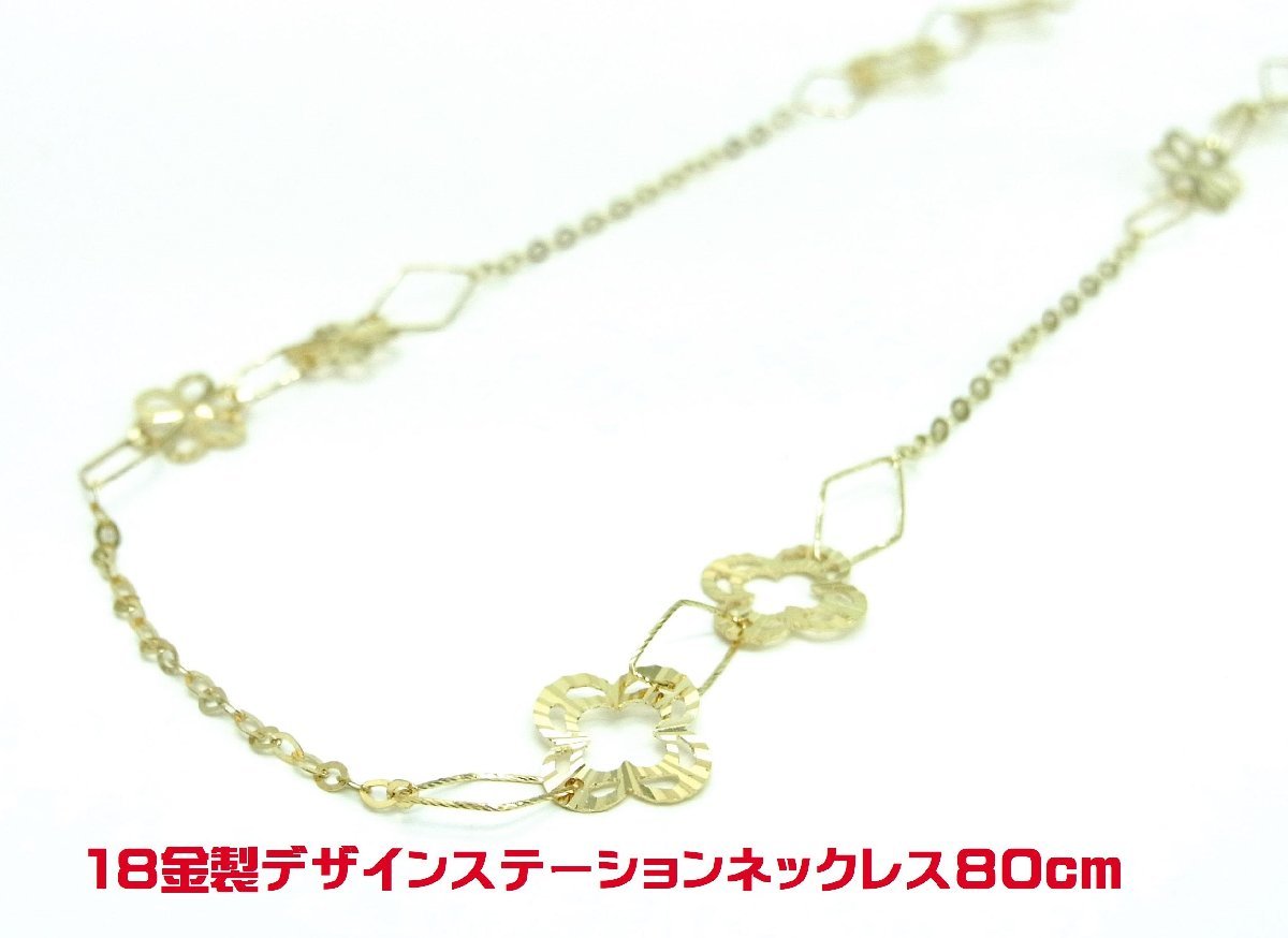 高い素材 18金製 キラキラ花柄ステーションネックレス ロング80cm 卸