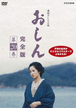 連続テレビ小説 おしん 完全版 20(第186話～第195話) レンタル落ち 中古 DVD テレビドラマ_画像1