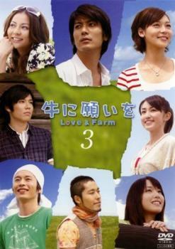 牛に願いを Love＆Farm 3(第5話、第6話) レンタル落ち 中古 DVD テレビドラマ_画像1