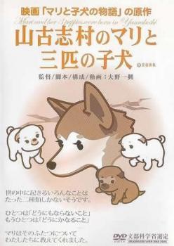 山古志村のマリと三匹の子犬 レンタル落ち 中古 DVD_画像1