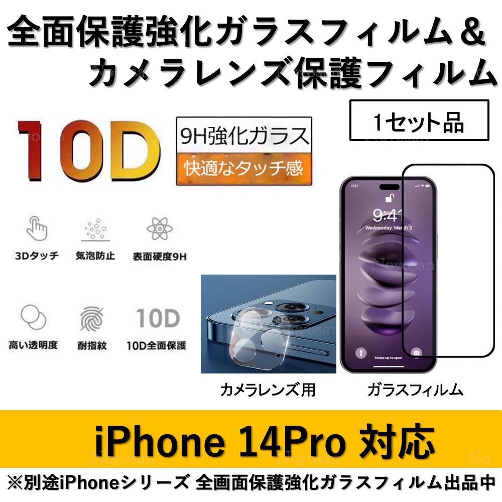 iPhone14Pro対応 10D採用全面保護強化ガラスフィルム&背面カメラレンズ用ガラスフィルムセット_画像1
