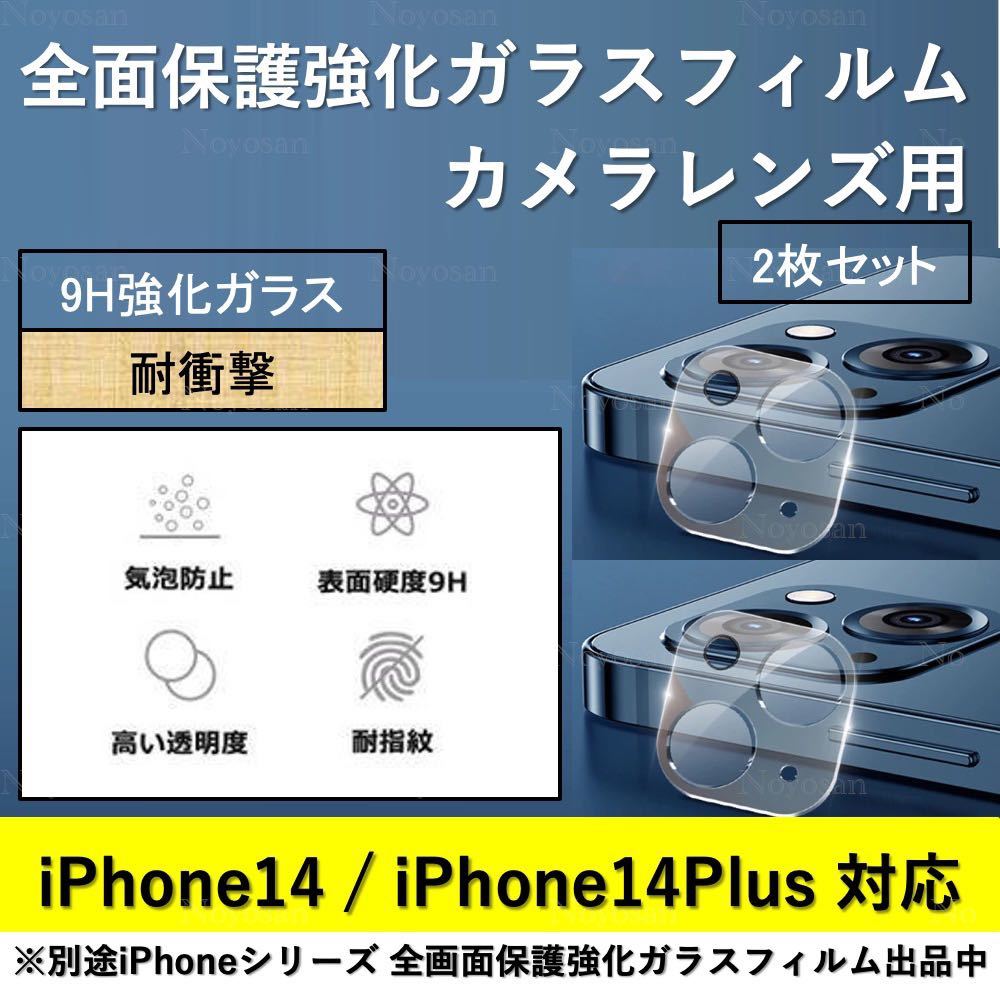 iPhone 14 iPhone 14Plus 背面カメラレンズ用全面保護強化ガラスフィルム2枚セット