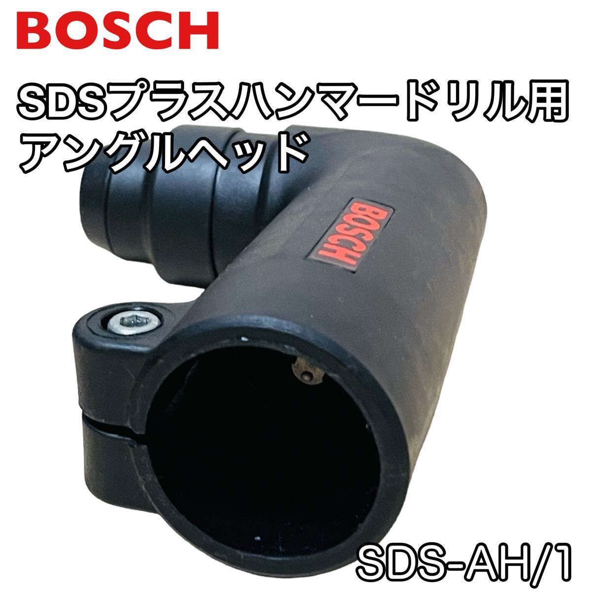 【良品】ボッシュ　SDSプラスハンマードリル用アングルヘッド