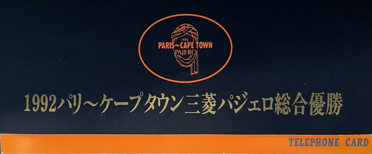  Mitsubishi Pajero 1992 год Париж ~ накидка Town обобщенный победа память товары телефон карта Ralliart ... следующий .