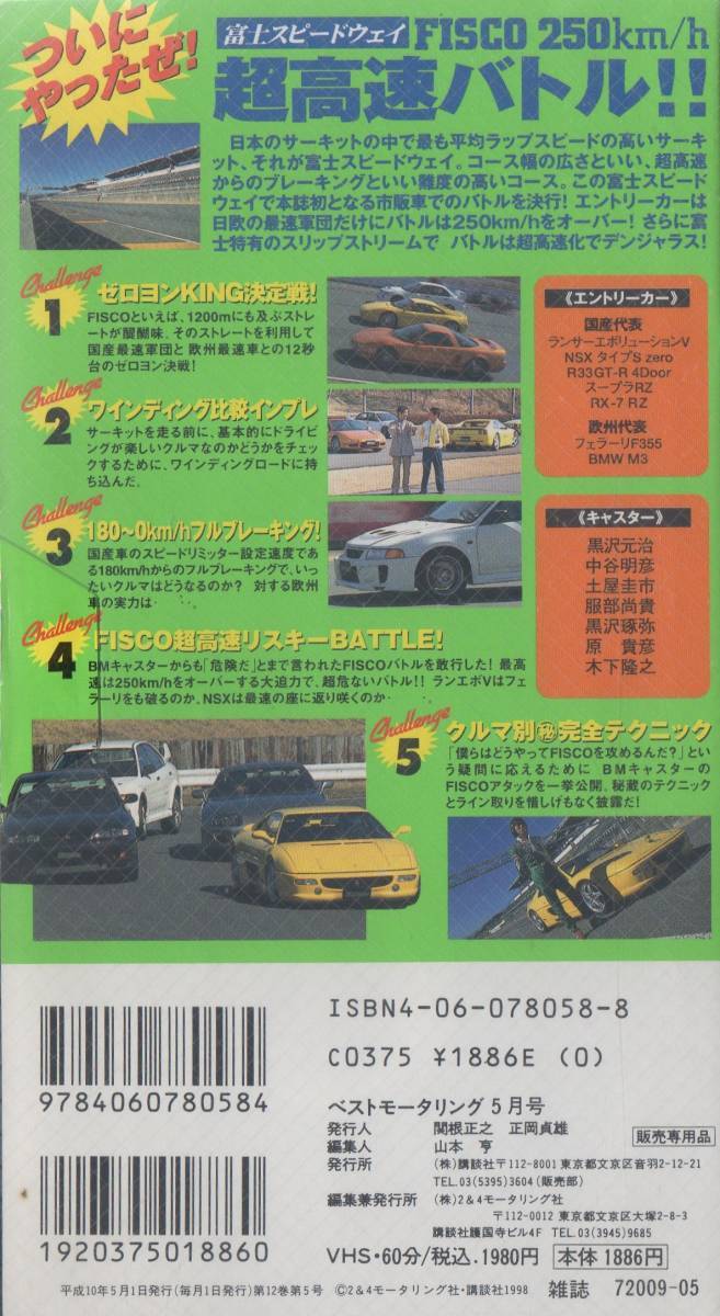 Best MOTORing 1998-5 FISCO Fuji Speed way 250km/h super high speed Battle Ferrari F355 belrinetta BMW M3 RX-7 NSX Supra VHS