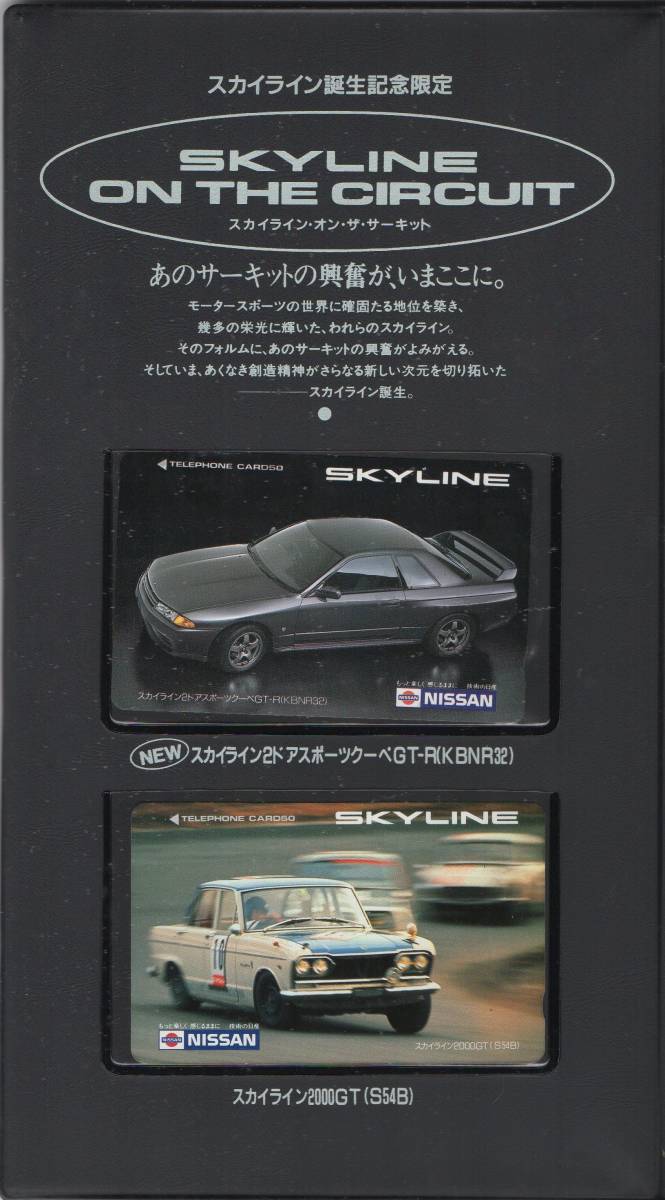 日産純正 スカイライン 誕生記念限定 【SKYLINE ON THE CIRCUIT】 テレフォンカード 未使用 日産プリンス栃木 R32GT-R R30 ハコスカ_画像2