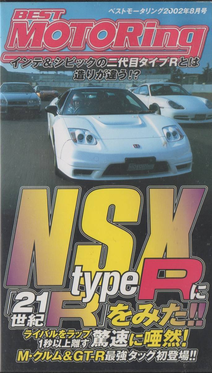 Best MOTORing 2002-8 特集 NSX typeR に「21世紀R」をみた!! HONDA NSX-R VHS_画像1