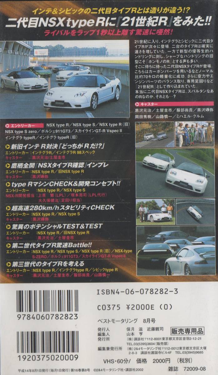 Best MOTORing 2002-8 特集 NSX typeR に「21世紀R」をみた!! HONDA NSX-R VHS_画像2