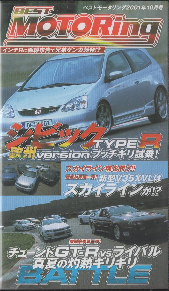 Best MOTORing 2001-10 シビック TYPE R は インテグラ R を超えた!? HONDA CIVIC INTEGRA タイプR シビックTYPE R 欧州version VHS_画像1