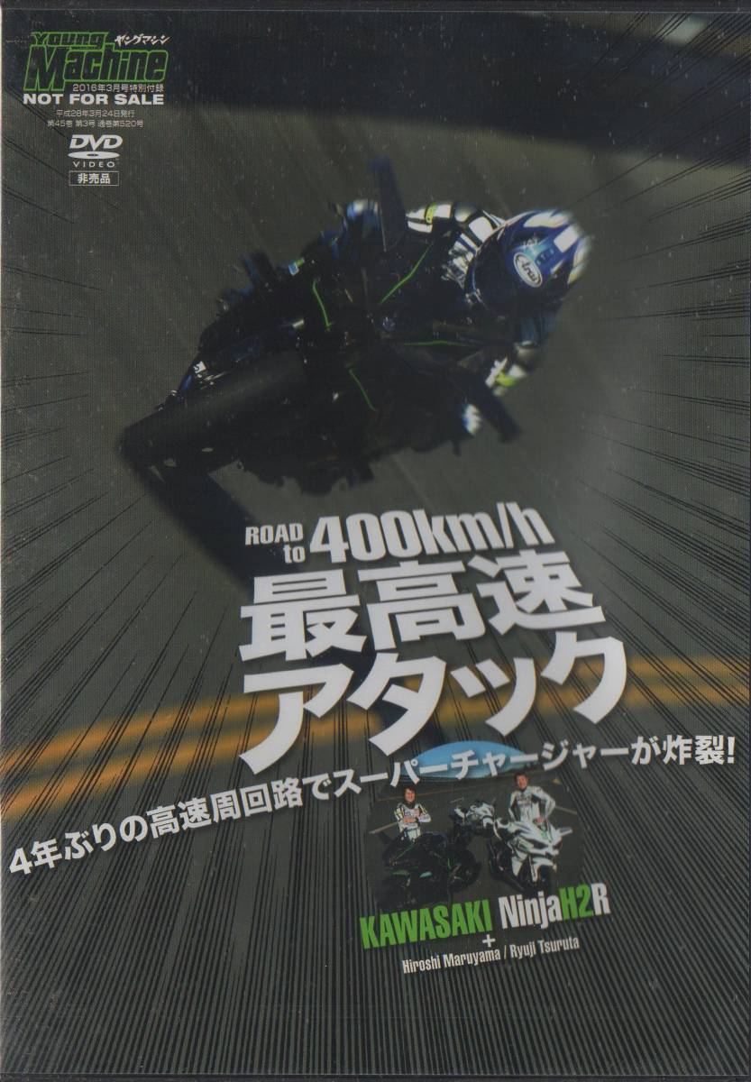 Young Machine DVD (ヤングマシン) 2016/3 最高速アタック KAWASAKI Ninja H2R / Ninja H2R TRICK STAR RACING Ver 丸山浩 鶴田竜二 未開封_画像1