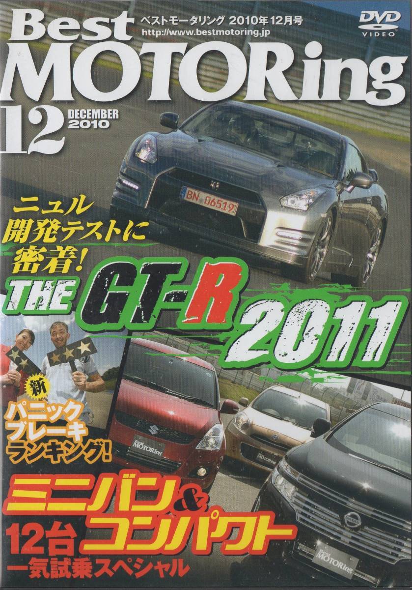 Best MOTORing DVD 2010-12 THE GT-R 2011 модель разработка тест . надеты 