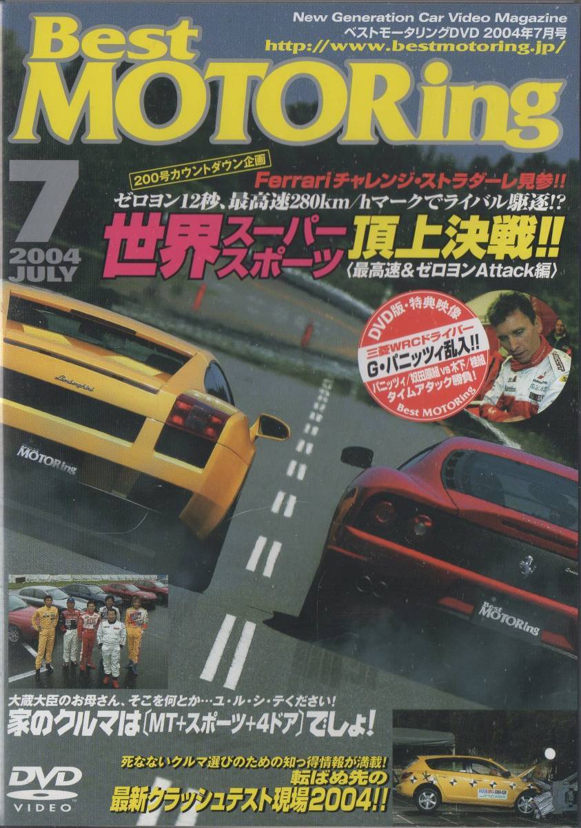 Best MOTORing DVD 2004-7 世界スーパースポーツ頂上決戦!! フェラーリ チャレンジ ストダーレ 見参!! モデナF1 ランボルギーニ ガヤルド_画像1