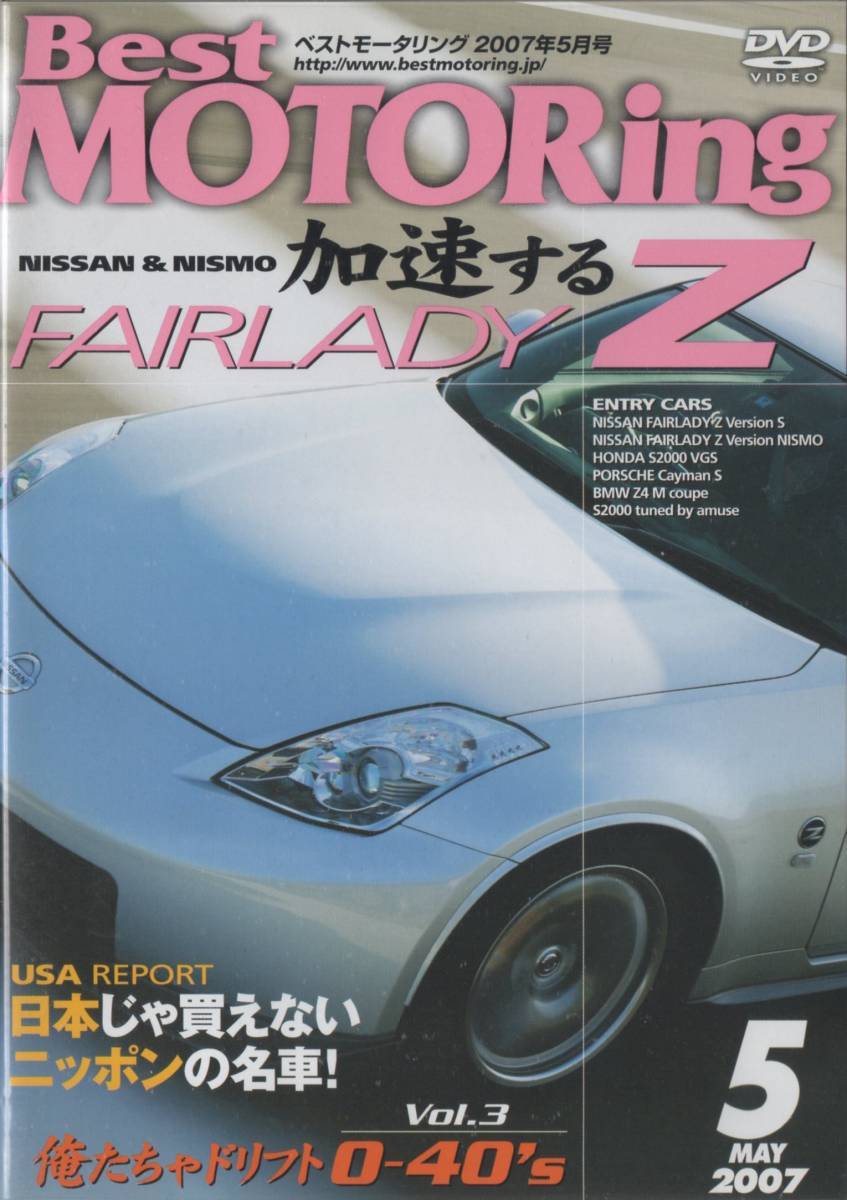 Best MOTORing DVD 2007-5 加速する NISSAN & NISMO FAIRLADY Z Version S / Version NISMO フェアレディZ ニスモの画像1