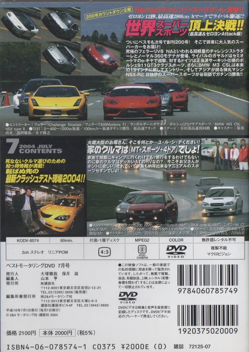 Best MOTORing DVD 2004-7 世界スーパースポーツ頂上決戦!! フェラーリ チャレンジ ストダーレ 見参!! モデナF1 ランボルギーニ ガヤルド_画像2