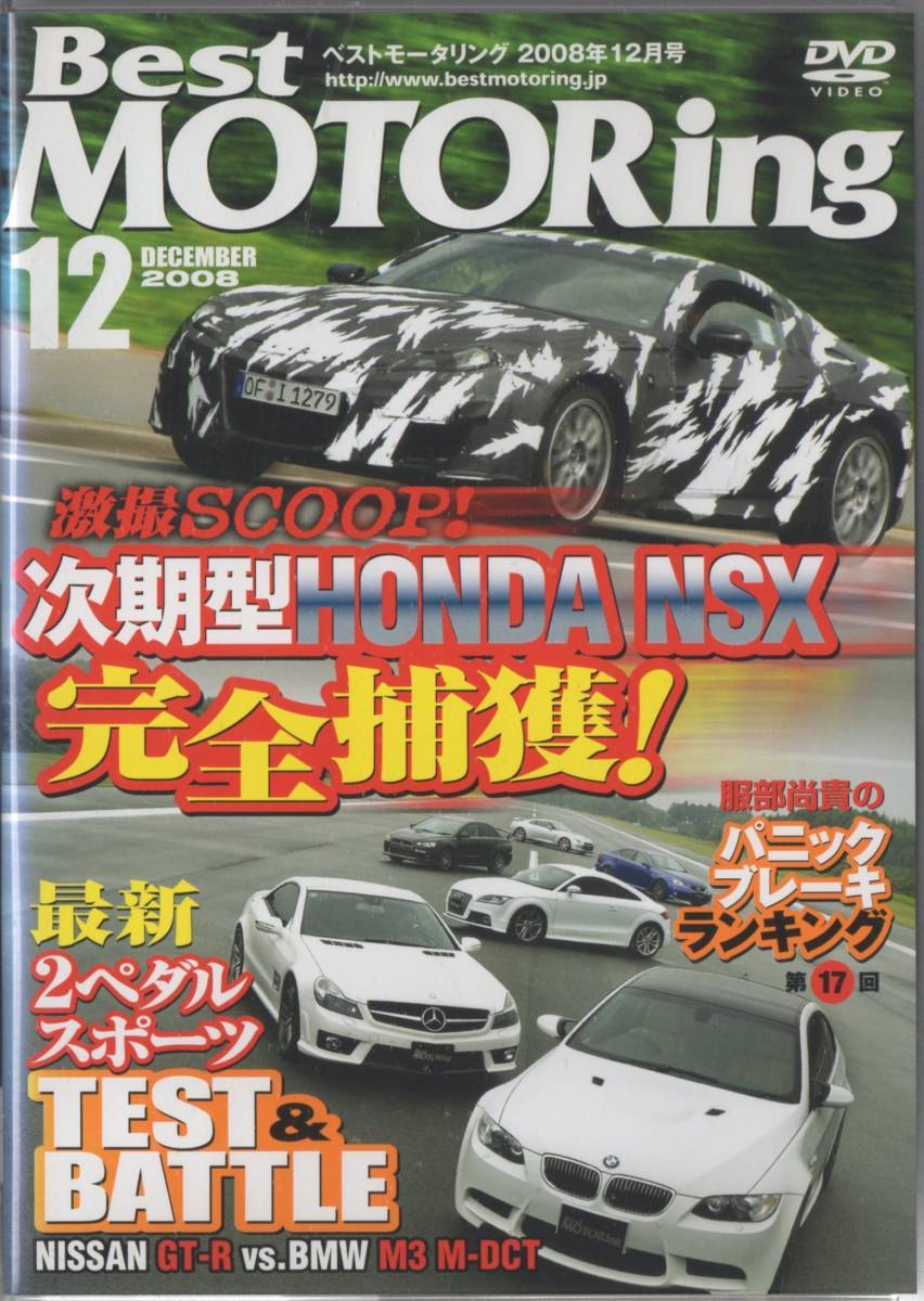 Best MOTORing DVD 2008-12 2ペダルスポーツTEST & BATTLE GT-R VS. BMW M3 M-DCT/レジェンド/アウディTTSクーペ/ランエボX/SL63AMG_画像1