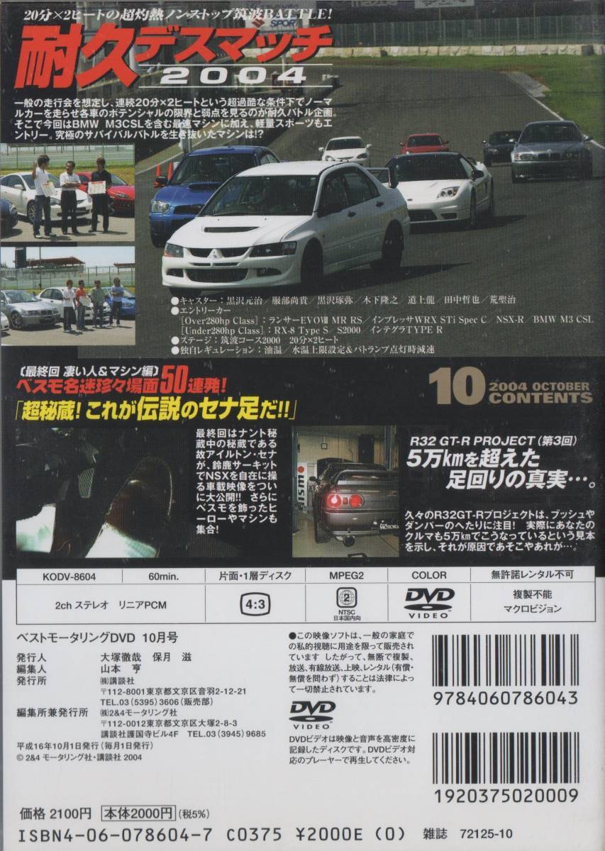 Best MOTORing DVD 2004-10 耐久デスマッチ 筑波BATTLE 三菱 ランサー EVO VIII MR RS ランサーエボリューション8 NSX-R インプレッサWRX_画像2