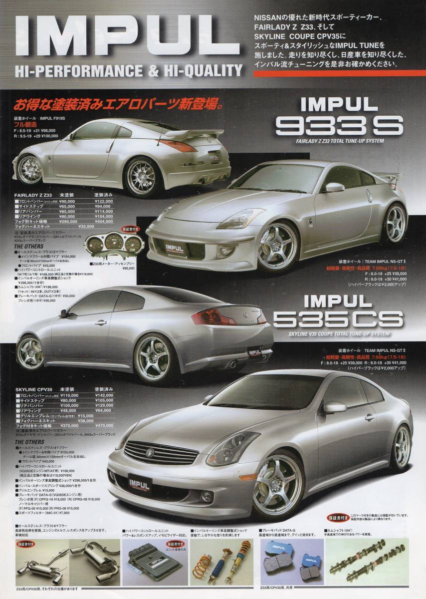 インパル HI-PERFORMANCE & HI-QUALITY カタログ GARAGE IMPUL 非売品 V35スカイライン/Z33フェアレディ/マーチ/エルグランド/星野一義_画像1