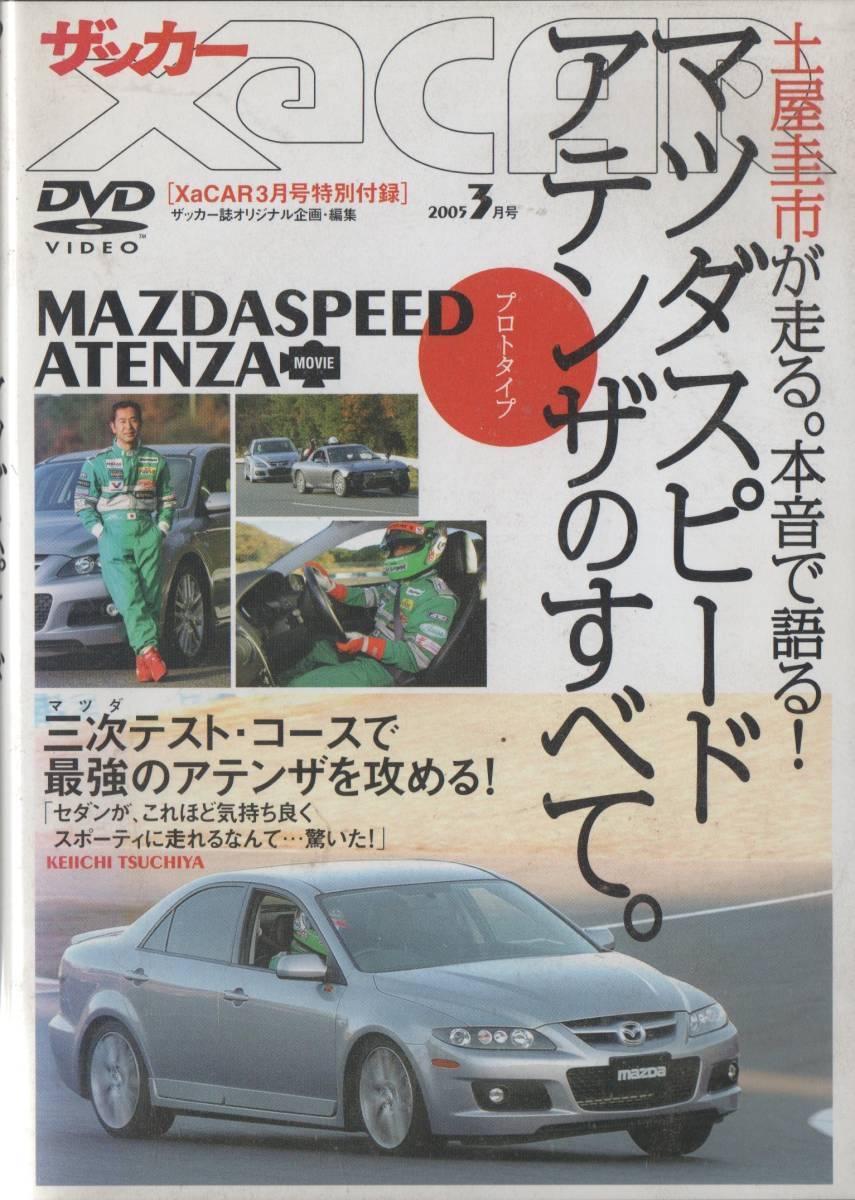 DVD☆ マツダ アテンザ MAZDASPEED ATENZA 土屋圭市が走る。本音で語る! XaCAR_画像1