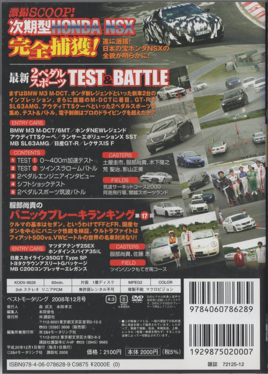 Best MOTORing DVD 2008-12 2ペダルスポーツTEST & BATTLE GT-R VS. BMW M3 M-DCT/レジェンド/アウディTTSクーペ/ランエボX/SL63AMG_画像2