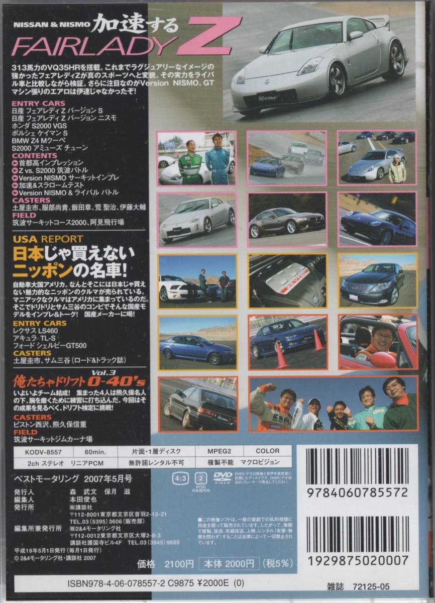 Best MOTORing DVD 2007-5 加速する NISSAN & NISMO FAIRLADY Z Version S / Version NISMO フェアレディZ ニスモの画像2