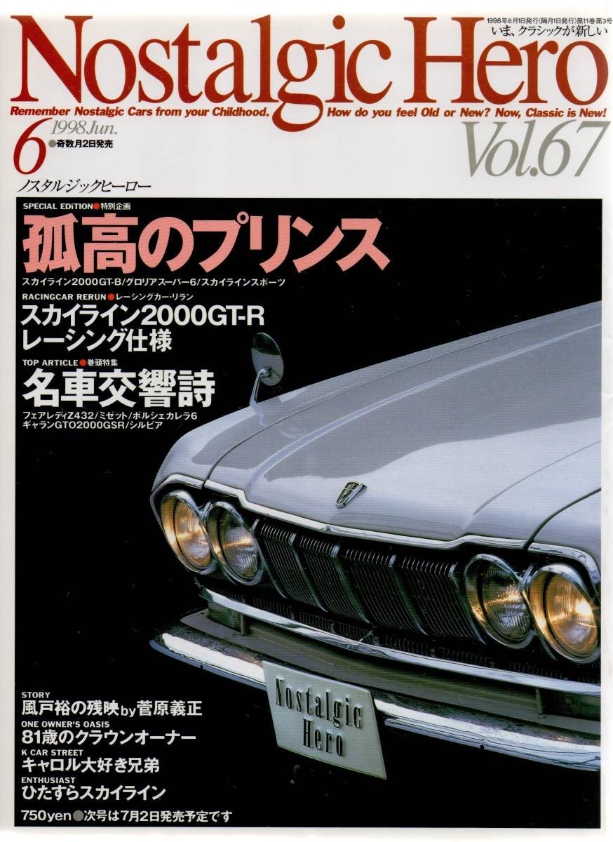 Nostalgic Hero No.67 孤高のプリンス スカイラインGT-B グロリアスーパー6 スカイラインスポーツ スカイライン2000GT-R フェアレディZ432_画像1