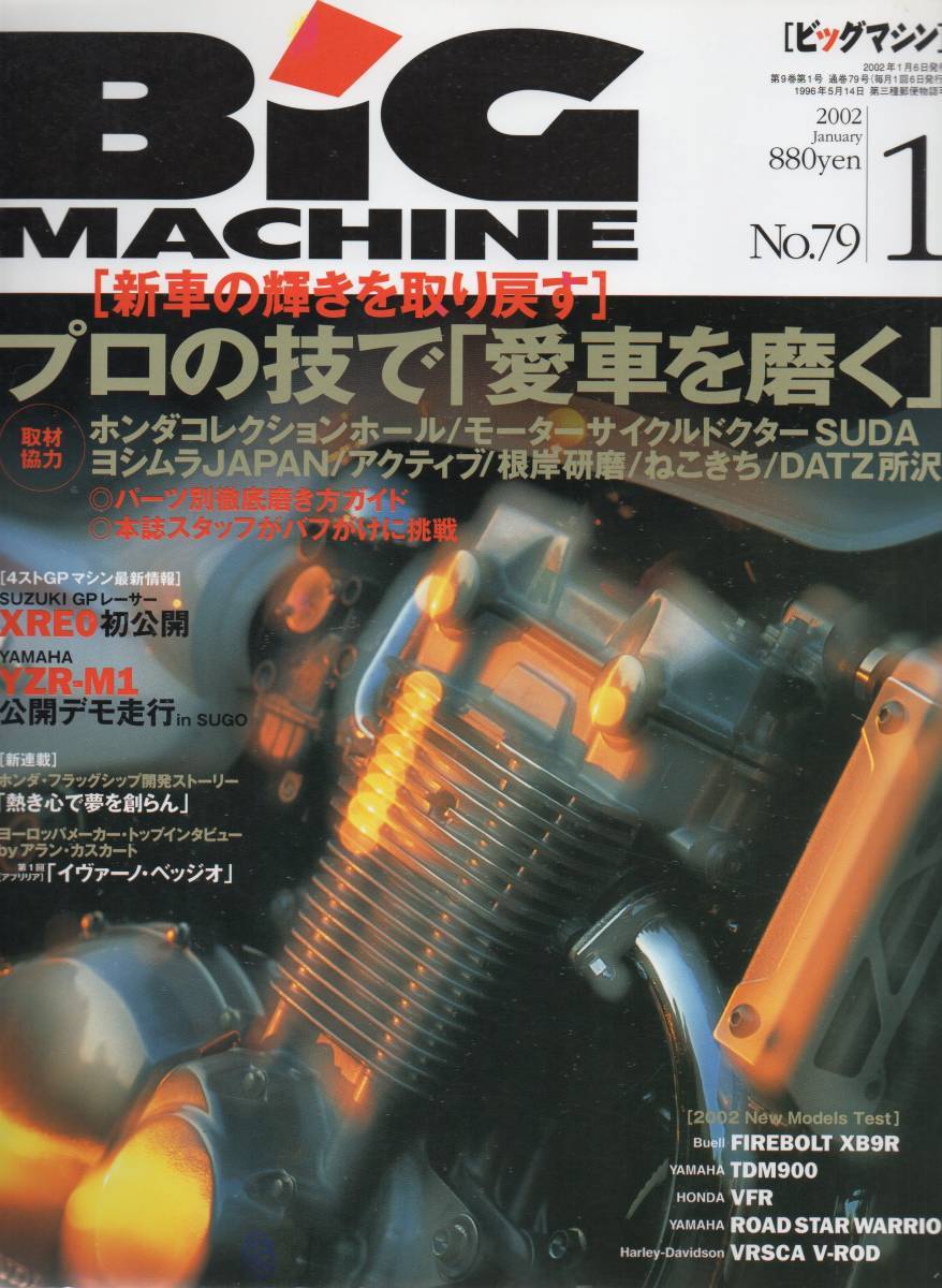 ビッグマシン 2002/1号No.79 プロの技で愛車を磨く/XRE0初公開/YZR-M1公開デモ走行/XB9R/TDM900/VFR/VRSCA V-ROD_画像1