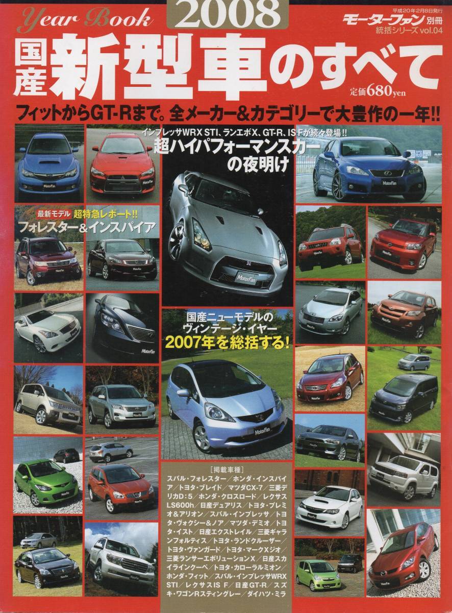 モーターファン別冊 国産新型車のすべて 2008 デリカD:5 GT-R ミラ フォレスター ブレイド デュアリス ヴァンガード カローラルミオン_画像1