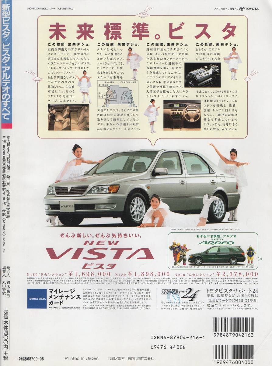 ニューモデル速報 No.232 ビスタ アルディオ のすべて平成10年 TOYOTA VISTA / VISTA ARDEO バイヤーズガイド_画像2