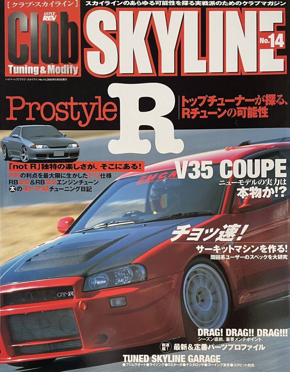 Club SKYLINE クラブスカイライン No.14 V35クーペ NISMO TUNE GT-Rチューンの可能性 R32 R34_画像1