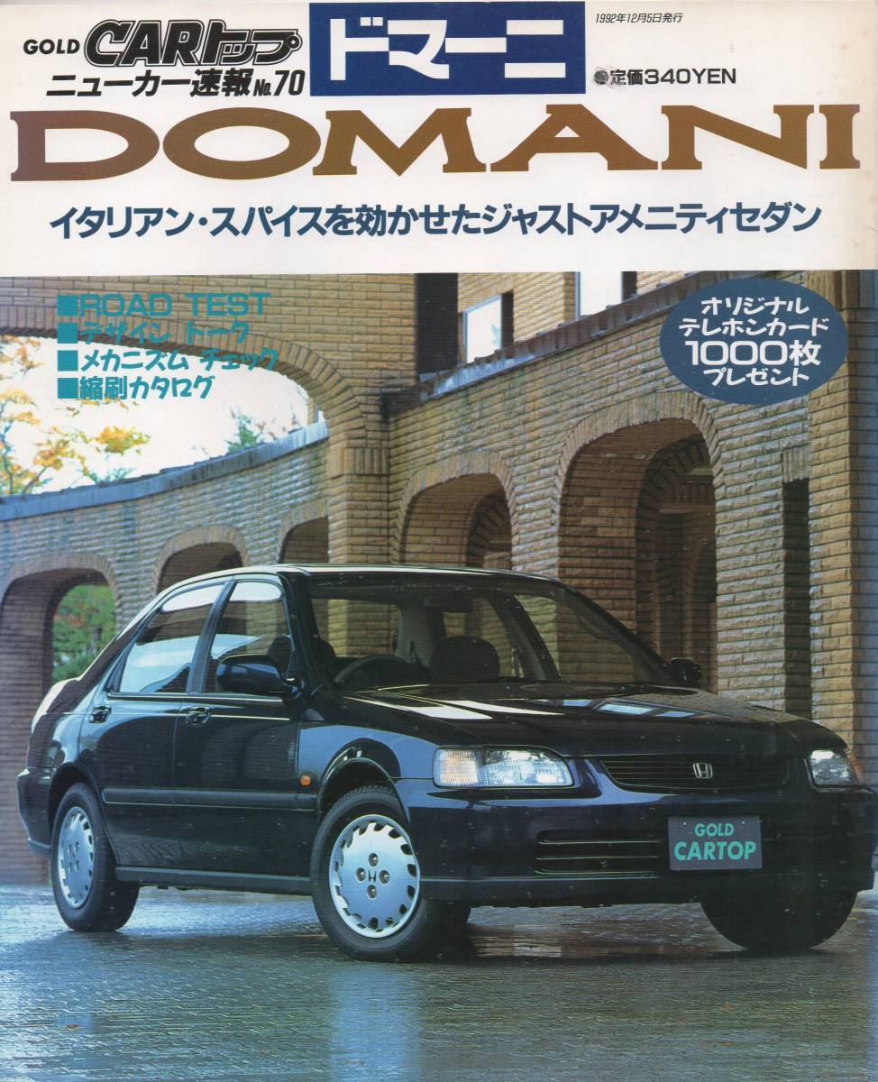 ニューカー速報 No.70 ホンダ ドマーニ HONDA DOMANI 1992/12発売_画像1
