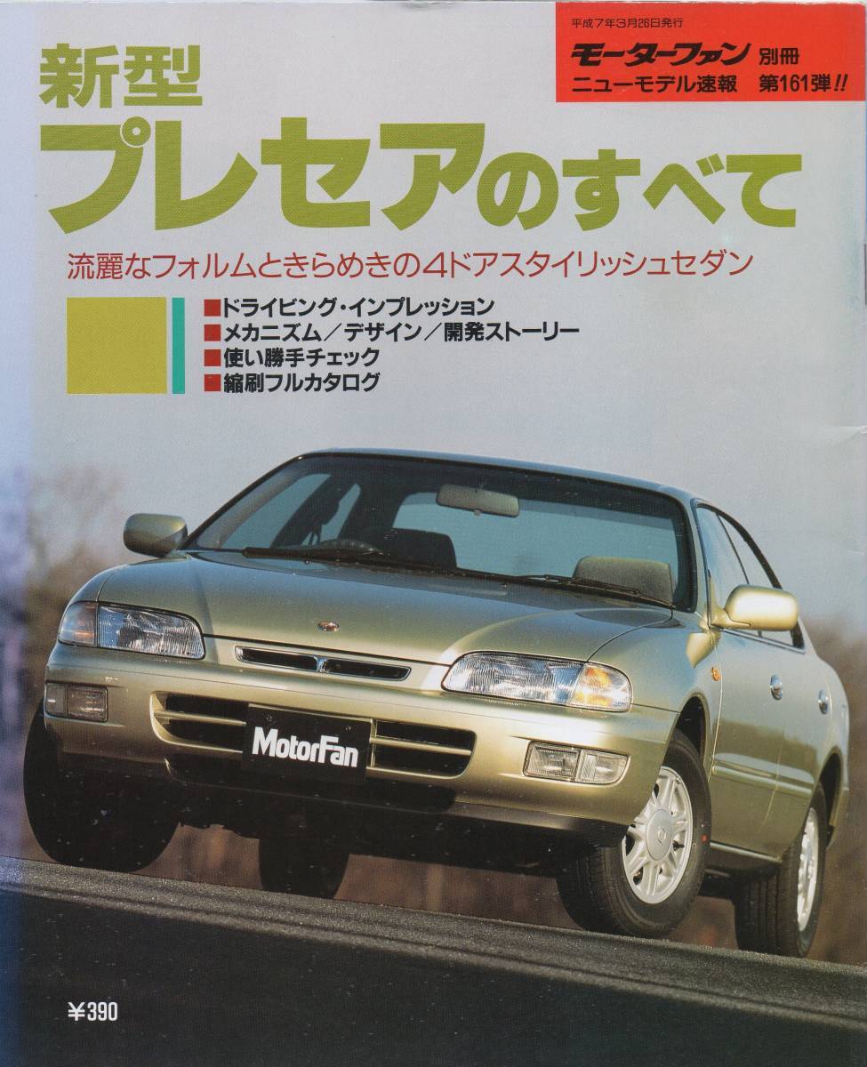  new model news flash No.161 new model Nissan Presea. all NISSAN PRESEA