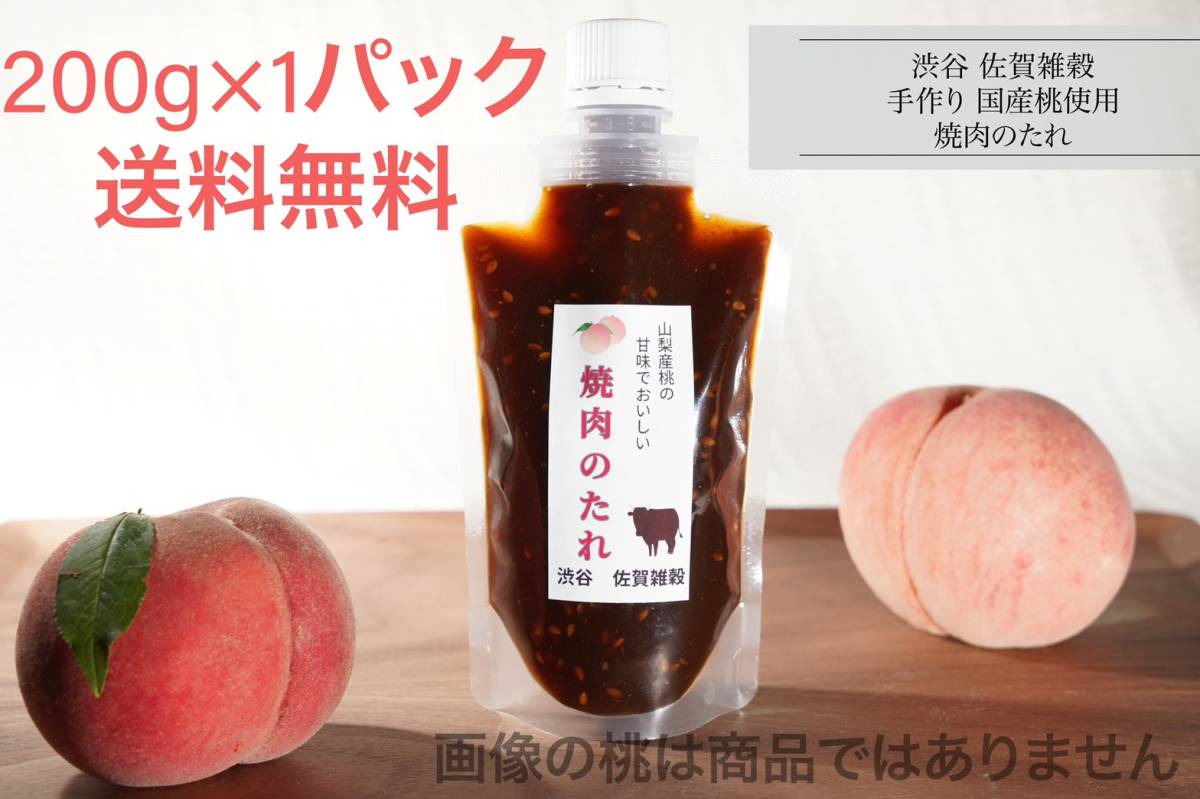 # free shipping!200g×1 pack establishment 60 year Shibuya [ Saga cereals ] Yamanashi prefecture production peach use! yakiniku. tare barbecue also domestic production 100% no addition health preservation place permission acquisition #②