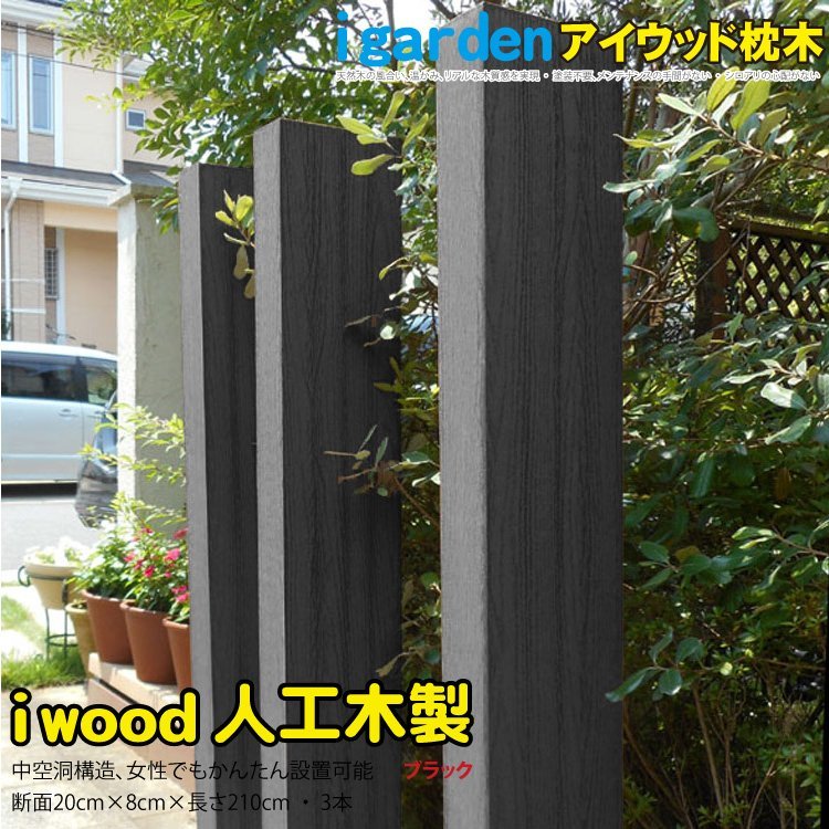 日本未発売 枕木 人工木製 30cm 1本 ブラック アイウッド枕木 S30B