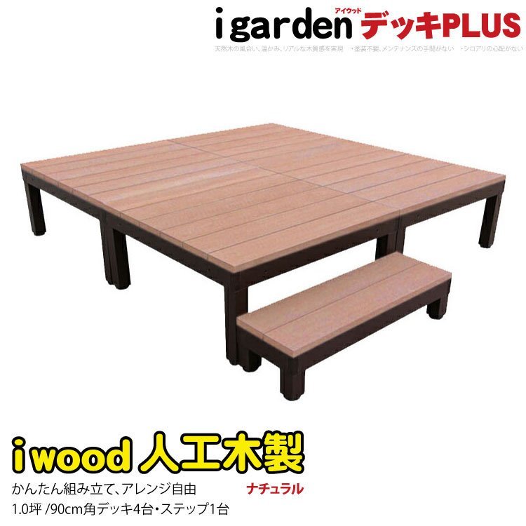 【特別訳あり特価】 igarden●アイウッドデッキ PLUS 5点セット 1.0坪(デッキ4・90ステップ1)●ナチュラル●樹脂製●アルミ●テラス●バルコニー●DIY -4d1s 庭