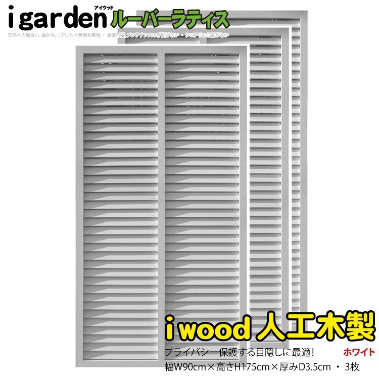 igarden○人工木 ルーバーラティス 3枚セット○H1750×W900 igarden○人工木 ルーバーラティス 3枚セット○H1750×W900