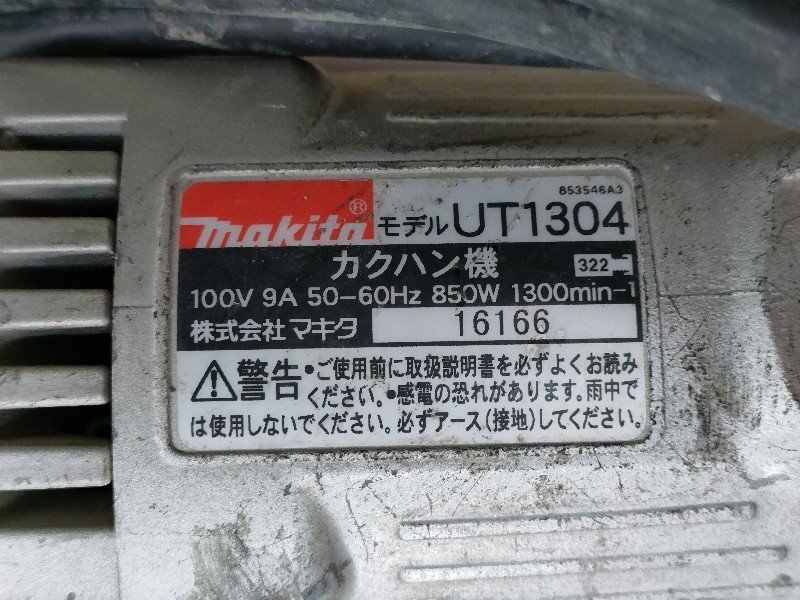 マキタ UT1304 カクハン機 モータ異音ありません 動作確認済みですの画像5