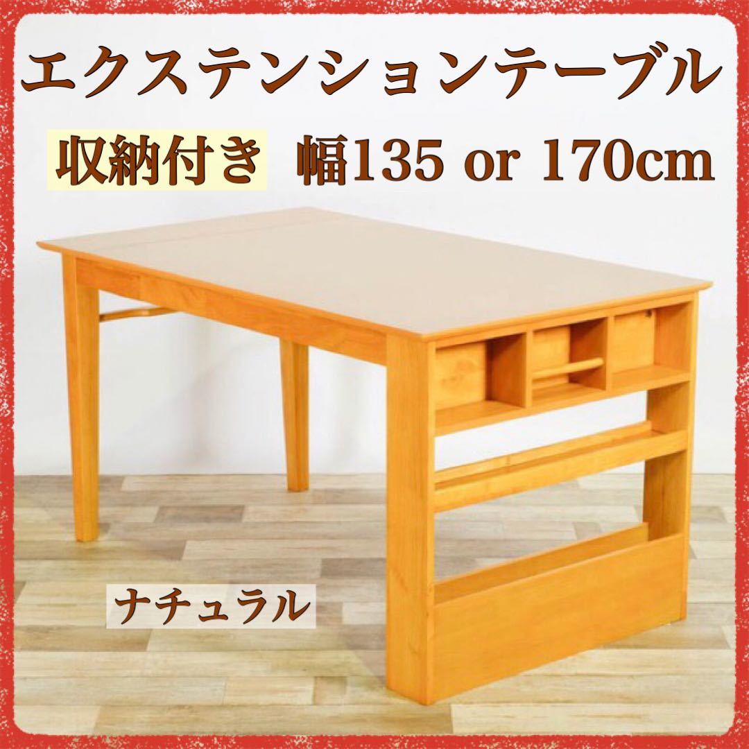 新品 伸長式 ダイニングテーブル L ナチュラル 収納 飾り棚