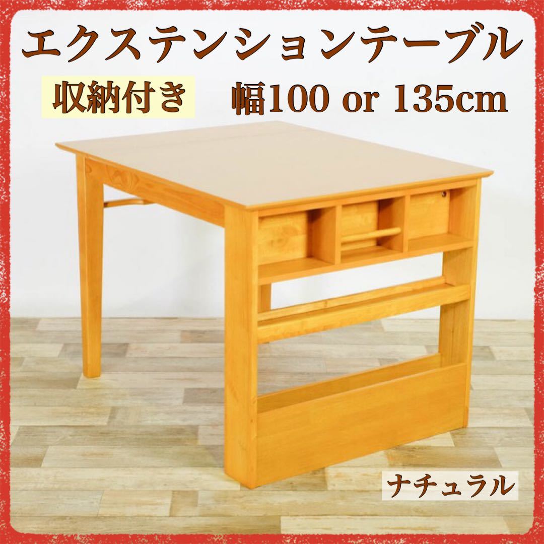 新品 伸長式 ダイニングテーブル S ナチュラル 収納 飾り棚