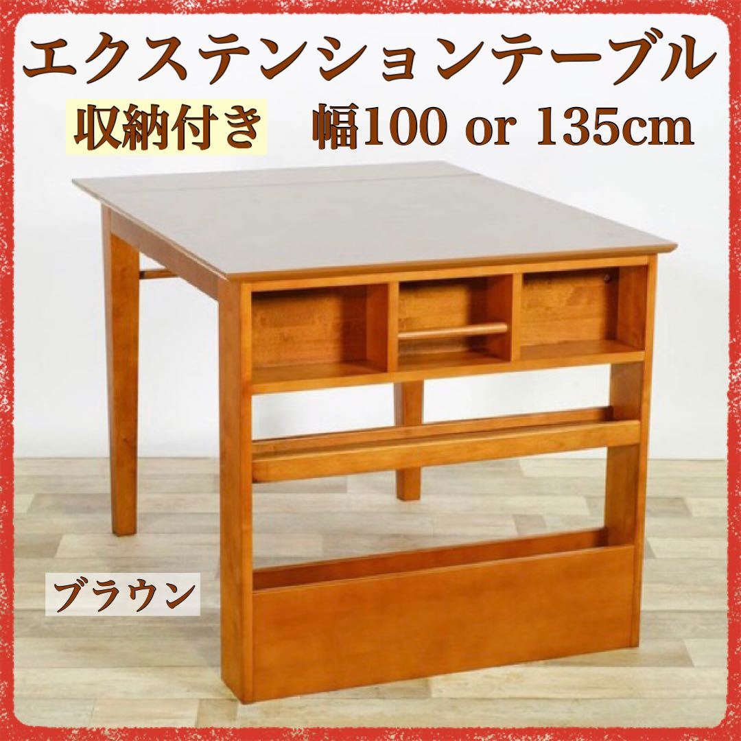 新品 伸長式 ダイニングテーブル S ブラウン 収納 飾り棚