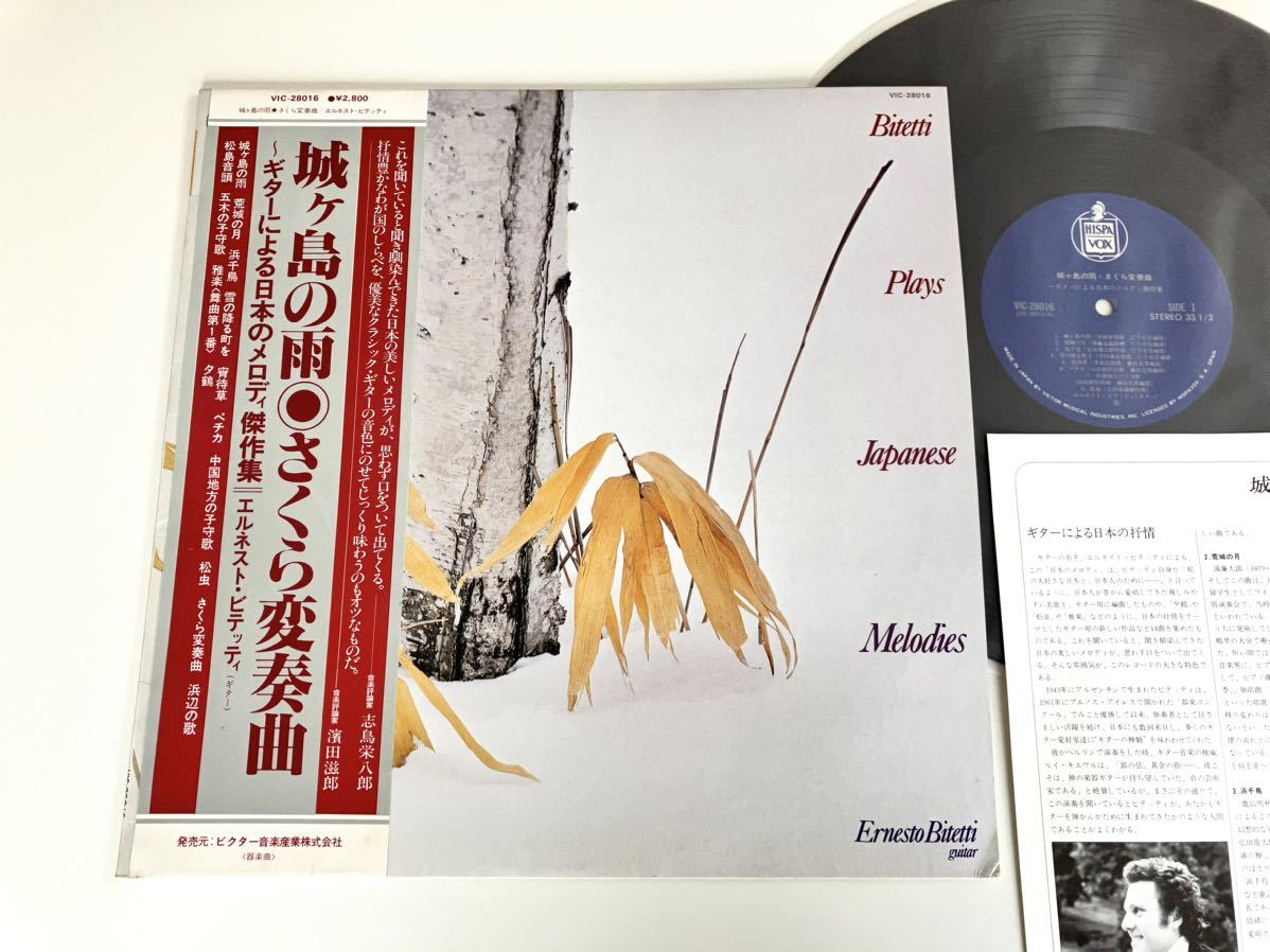 【盤美品】エルネスト・ビテッティ Ernesto Bitetti/ 城ヶ島の雨.さくら変奏曲〜ギターによる日本のメロディ傑作集 帯付LP VIC28016 81年盤_画像1