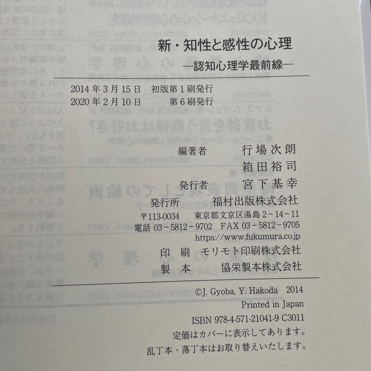 新・知性と感性の心理　認知心理学最前線 行場次朗／編著　箱田裕司／編著