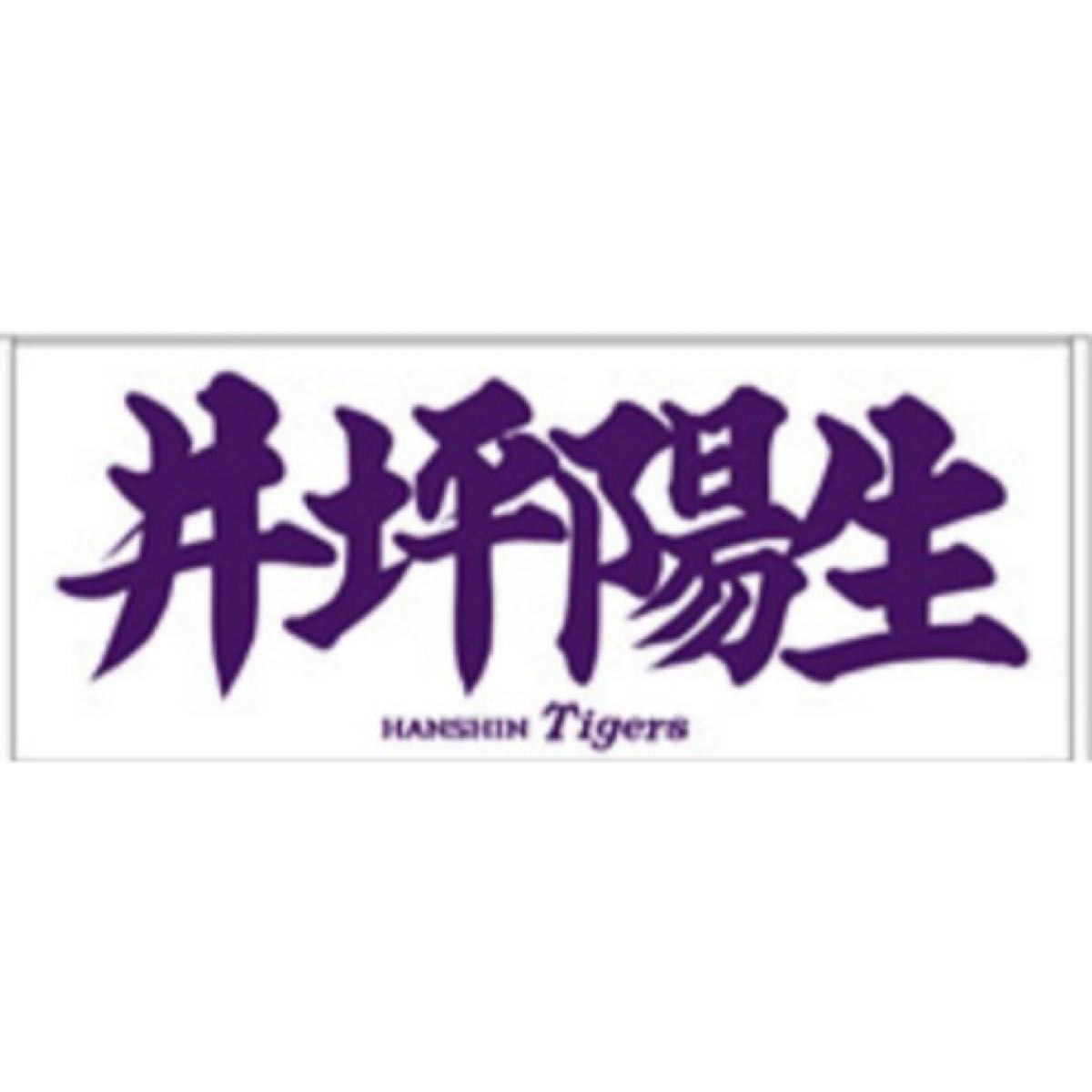 阪神タイガース】井坪陽生 選手 応援フェイスタオル|Yahoo 阪神タイガース】井坪陽生 選手 応援フェイスタオル|Yahoo