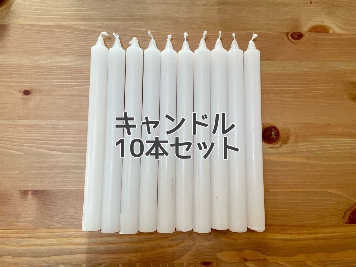 キャンドル10本セット ホワイト クリスマス デコレーション ろうそく