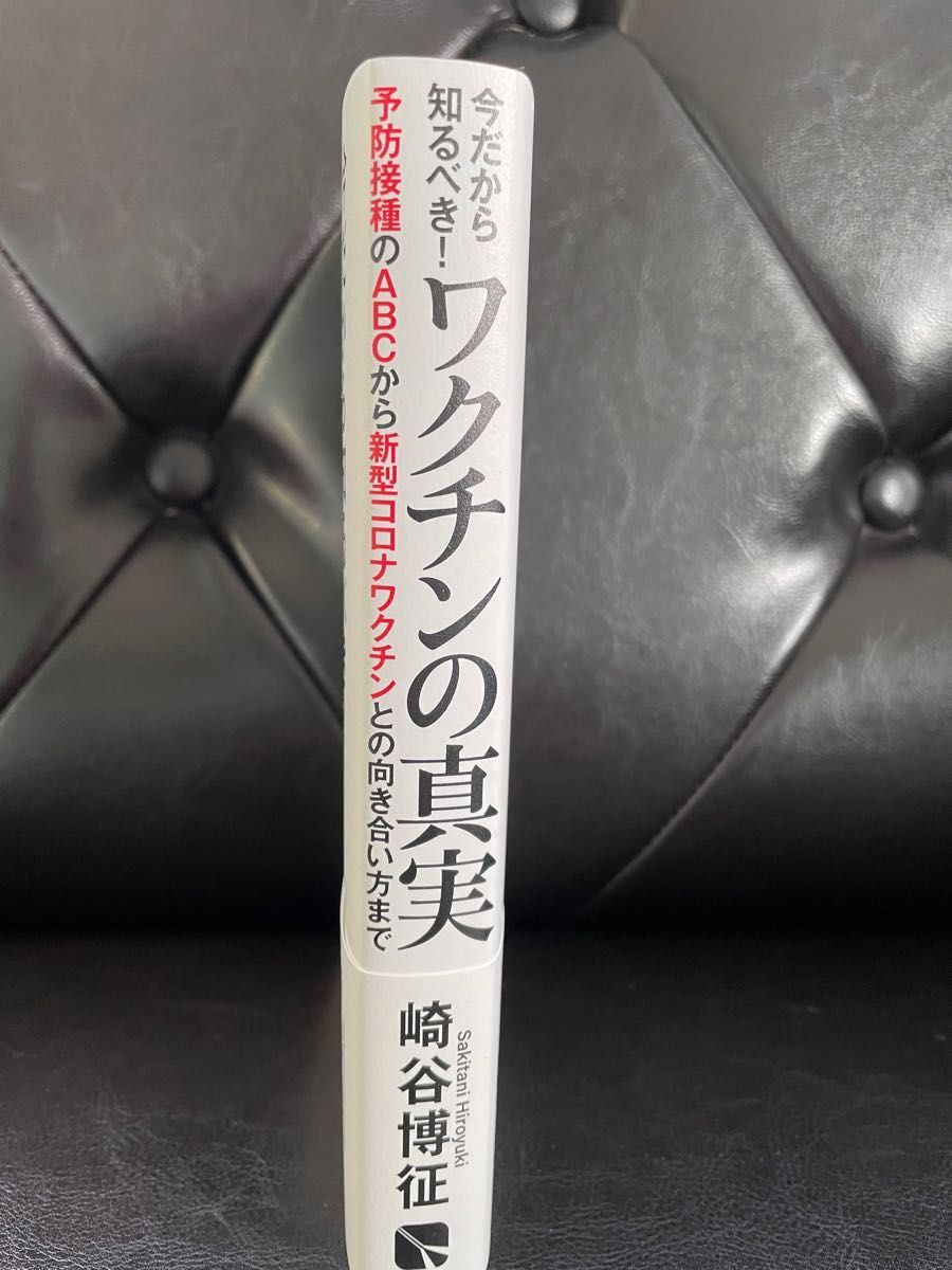 今だから知るべき ワクチンの真実 予防接種のＡＢＣから新型コロナ