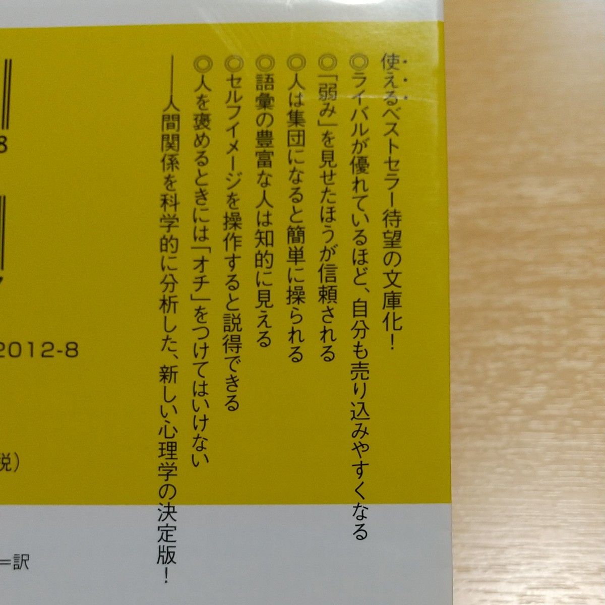 文庫版 人の心を動かす「影響力」 操らない、騙さない、ただ、そうしてくれる。 だいわ文庫 ヘンリック・フェキセウス 樋口武志 中古