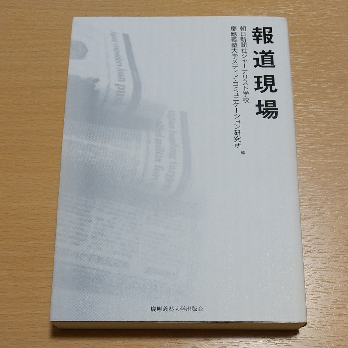 報道現場 朝日新聞社ジャーナリスト学校／編　慶應義塾大学メディア・コミュニケーション研究所／編 中古