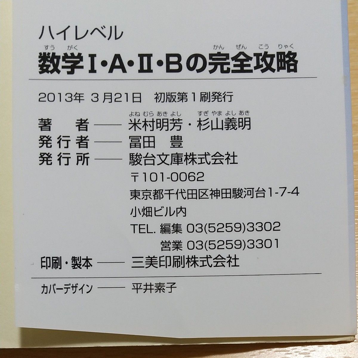 ハイレベル 数学I・A・II・B の完全攻略 駿台受験シリーズ 駿台 ハイレベル 数学I・A・II・B の完全攻略 駿台受験シリーズ 駿台